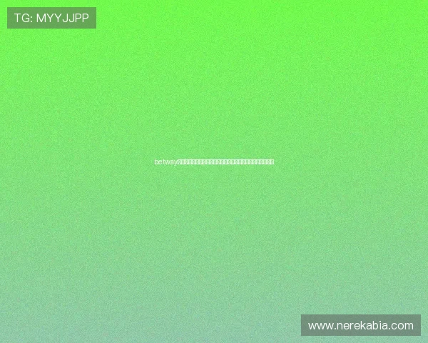 betway中国打造专业的世界杯赛事预测与投注指南满足用户多样需求