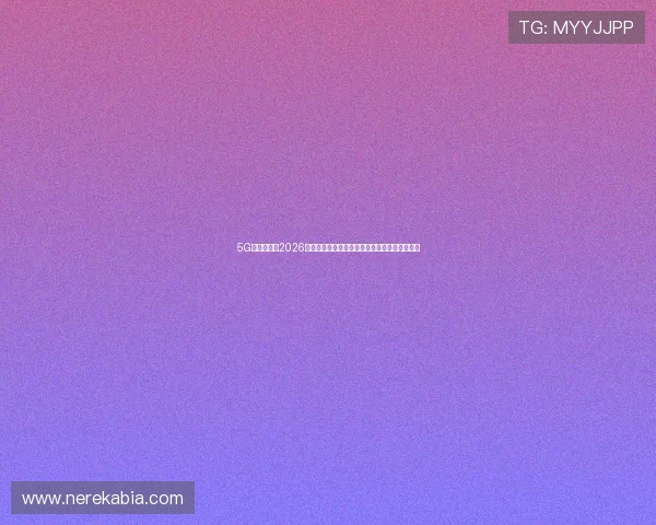 5G娱乐网提供2026年世界杯赛前预测与专家点评助你了解比赛走势 5G娱乐网提供2026年世界杯赛前预测与专家点评助你了解比赛走势