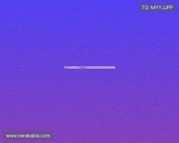 98娱乐网全方位解读2026年世界杯明星球员表现及其对比赛的影响力 98娱乐网全方位解读2026年世界杯明星球员表现及其对比赛的影响力