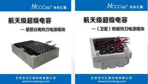 呼和浩特方平劳动保护用品有限公司卫星用航天级超级电容器首发成功