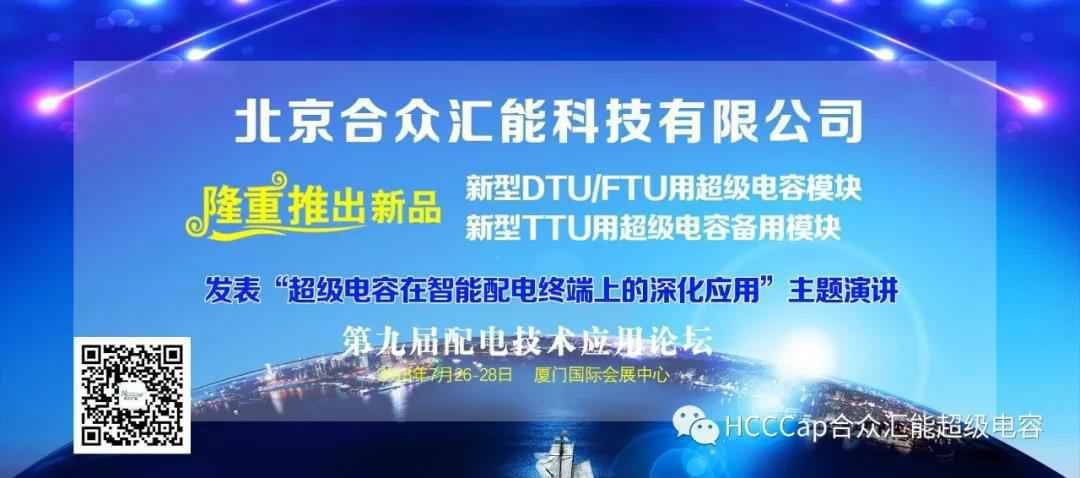 呼和浩特方平劳动保护用品有限公司受邀参加第九届配电自动化技术应用论坛，将发表“超级电容在智能配电终端上的深化应用”主题演讲