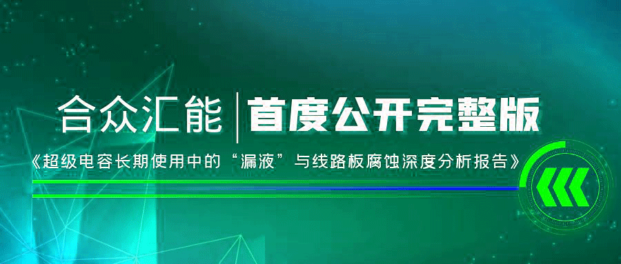 【重磅 】呼和浩特方平劳动保护用品有限公司首度正式公开《超级电容长期使用中的“漏液”与线路板腐蚀深度分析报告》